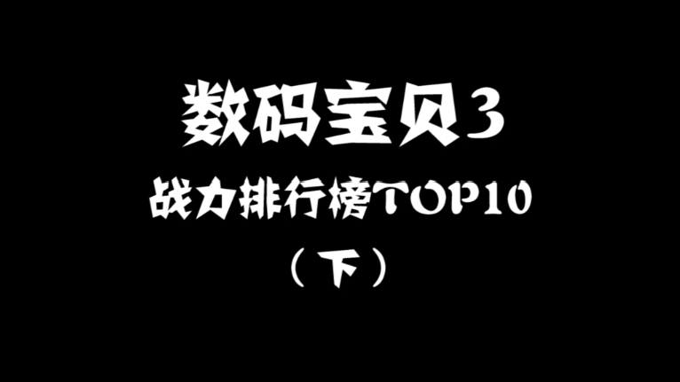 数码宝贝3 战力排行榜(下)